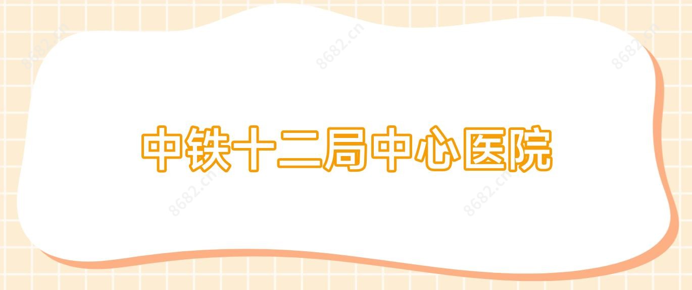 中铁十二局中心医院