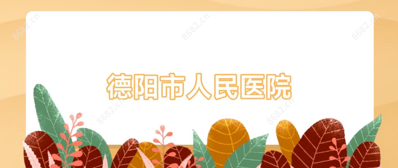 德阳市人民医院