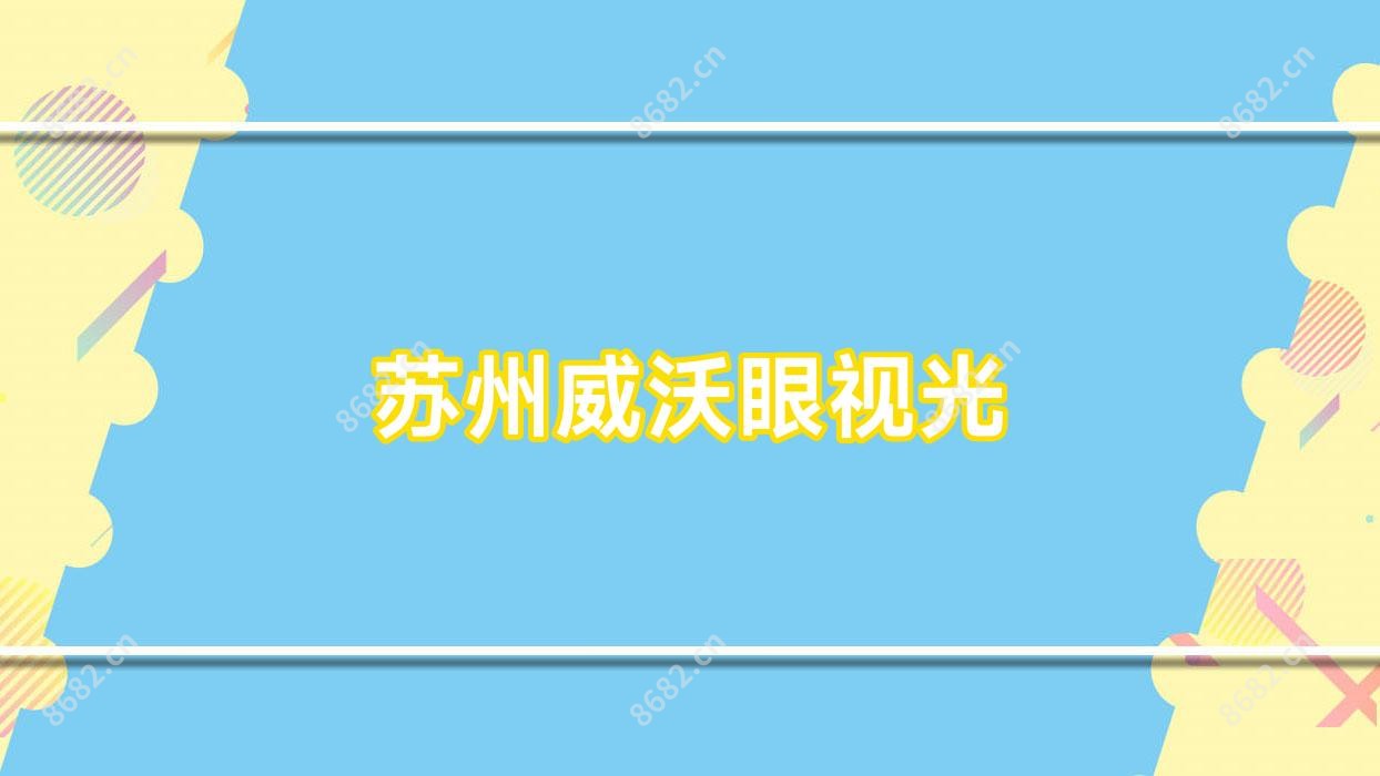 苏州威沃眼视光