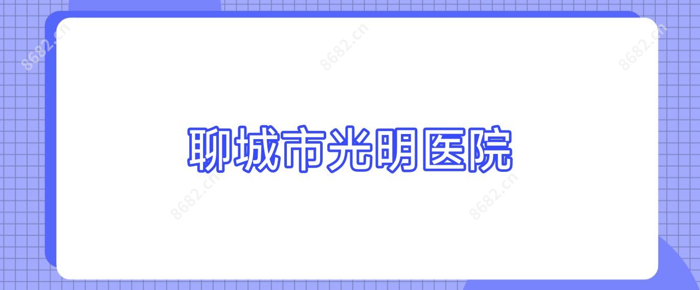 聊城市光明医院