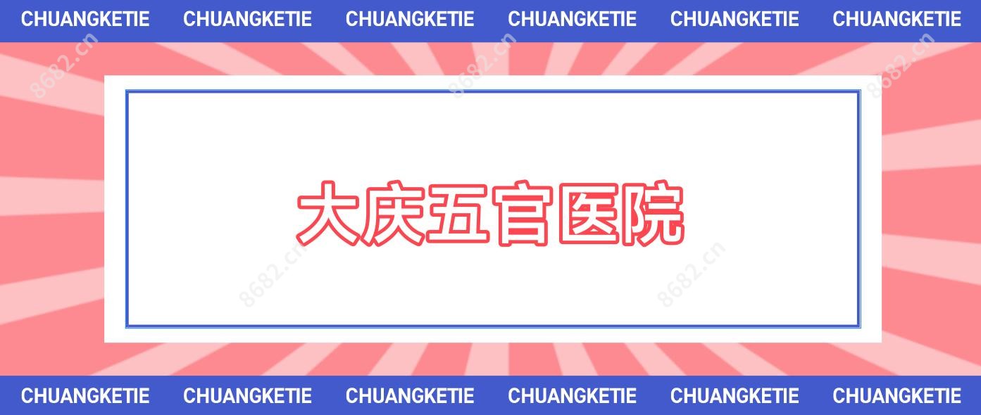 大庆五官医院