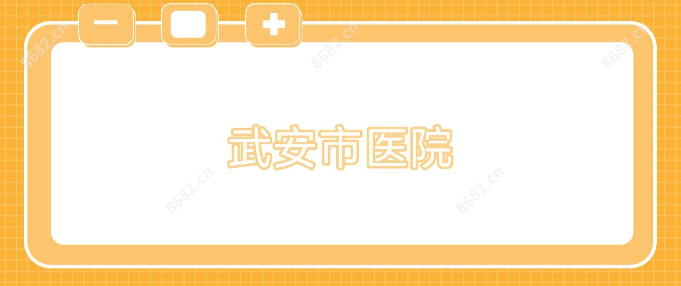 武安市医院