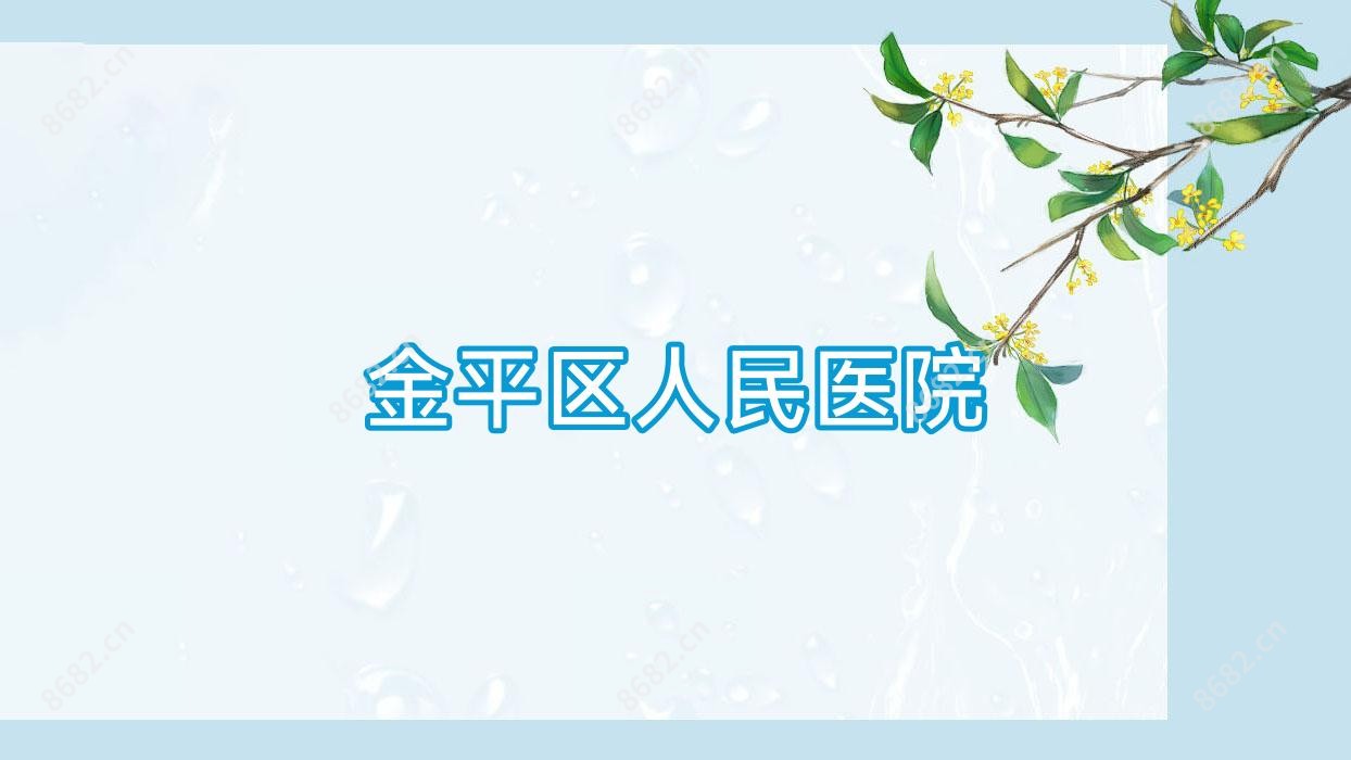 金平区人民医院