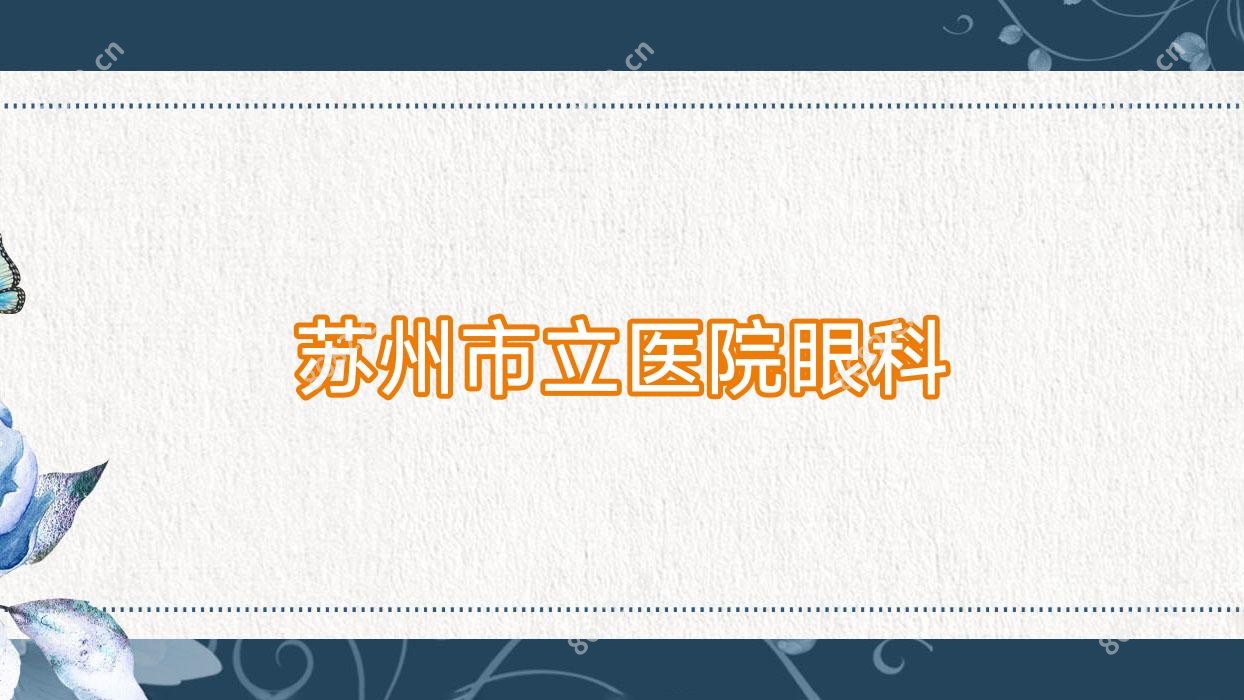 苏州市立医院眼科
