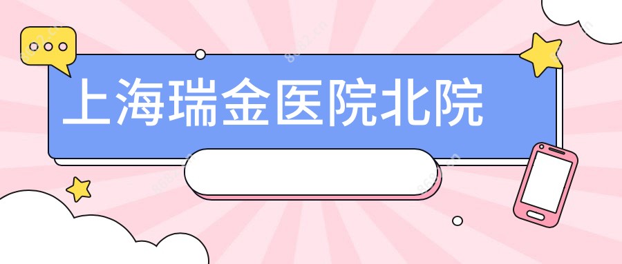 上海瑞金医院北院