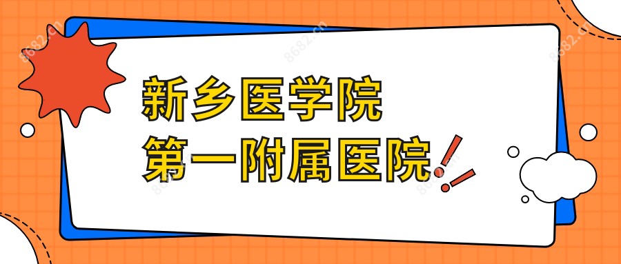 新乡医学院一附属医院