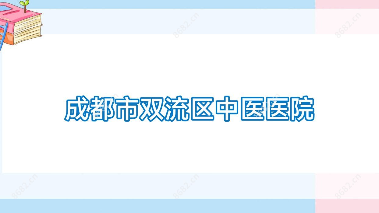 成都市双流区中医医院