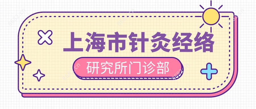 上海市针灸经络研究所门诊部