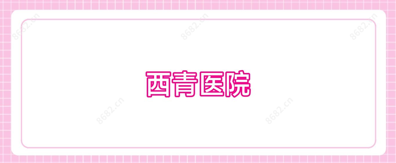 西青医院