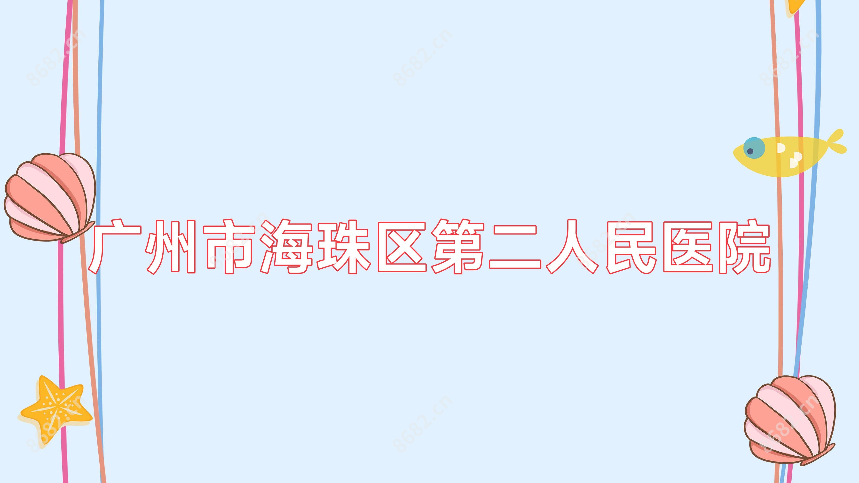 广州市海珠区第二人民医院