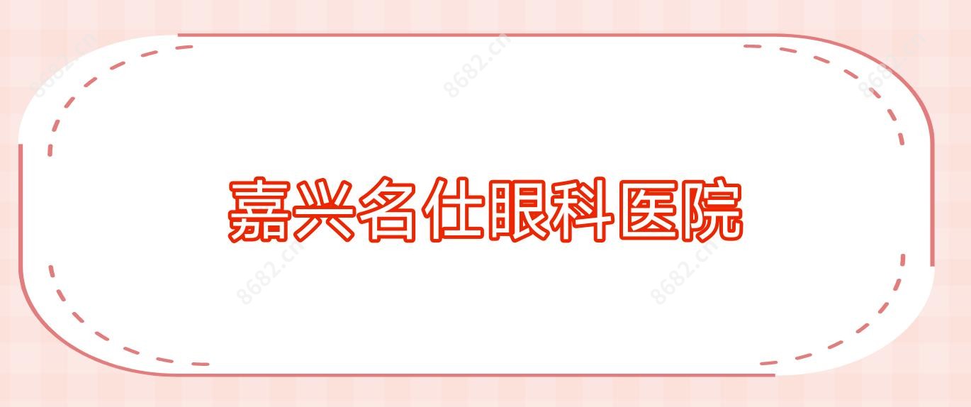 嘉兴名仕眼科医院