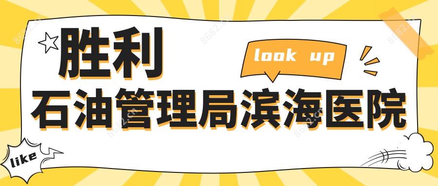 胜利石油管理局滨海医院