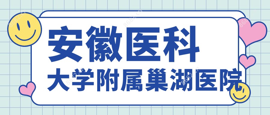 安徽医科大学附属巢湖医院