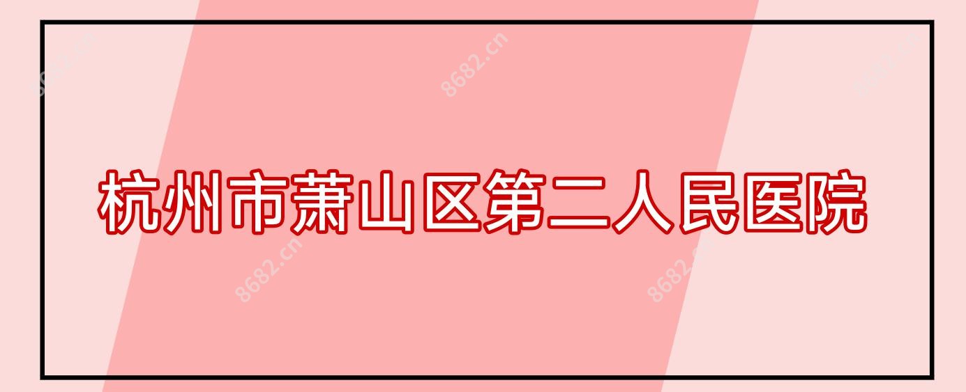 杭州市萧山区第二人民医院