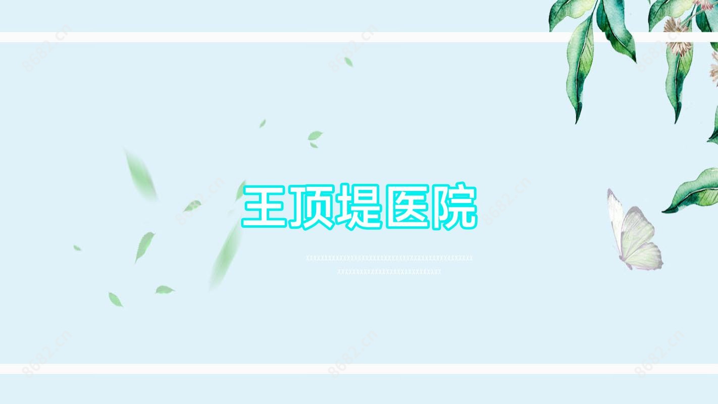 王顶堤医院