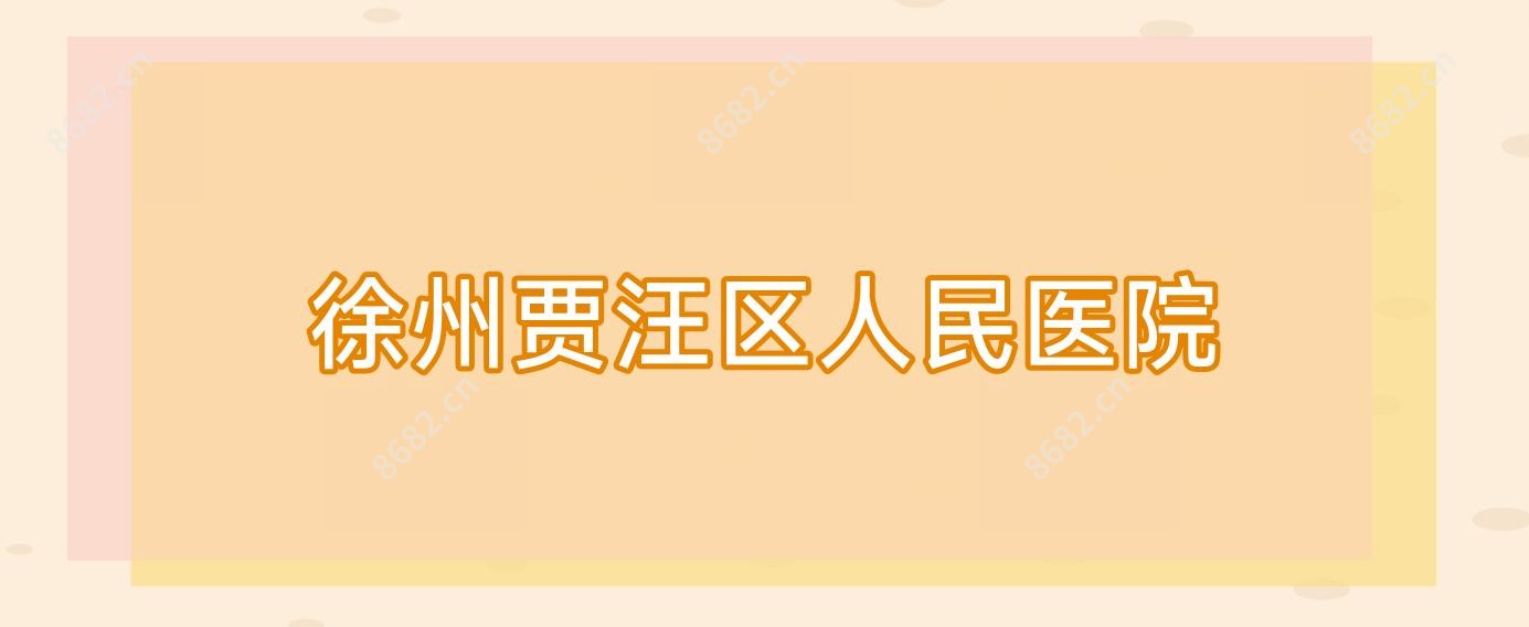 徐州贾汪区人民医院