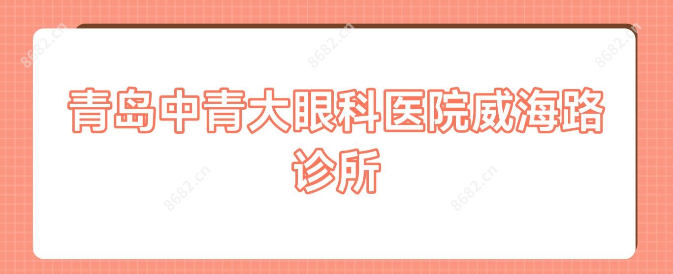 青岛中青大眼科医院威海路诊所