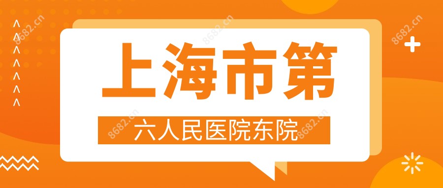 上海市第六人民医院东院