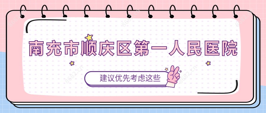 南充市顺庆区一人民医院