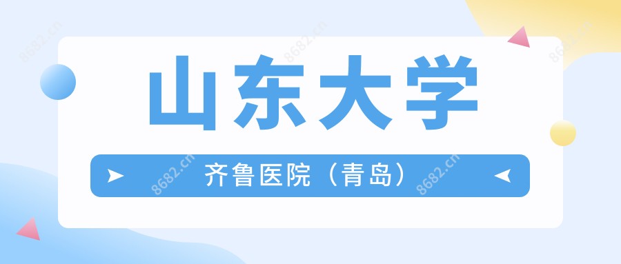 山东大学齐鲁医院(青岛)