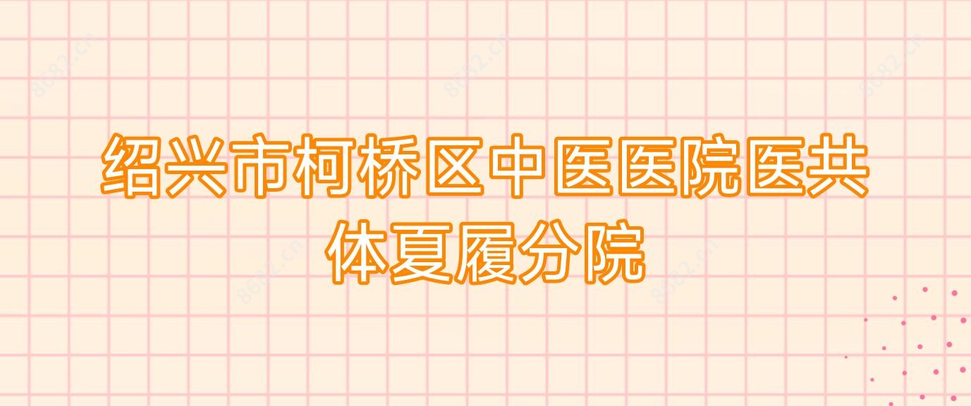 绍兴市柯桥区中医医院医共体夏履分院