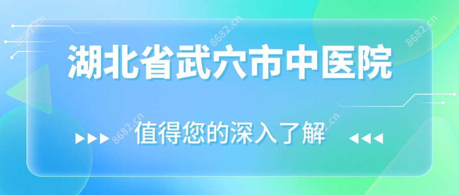 湖北省武穴市中医院