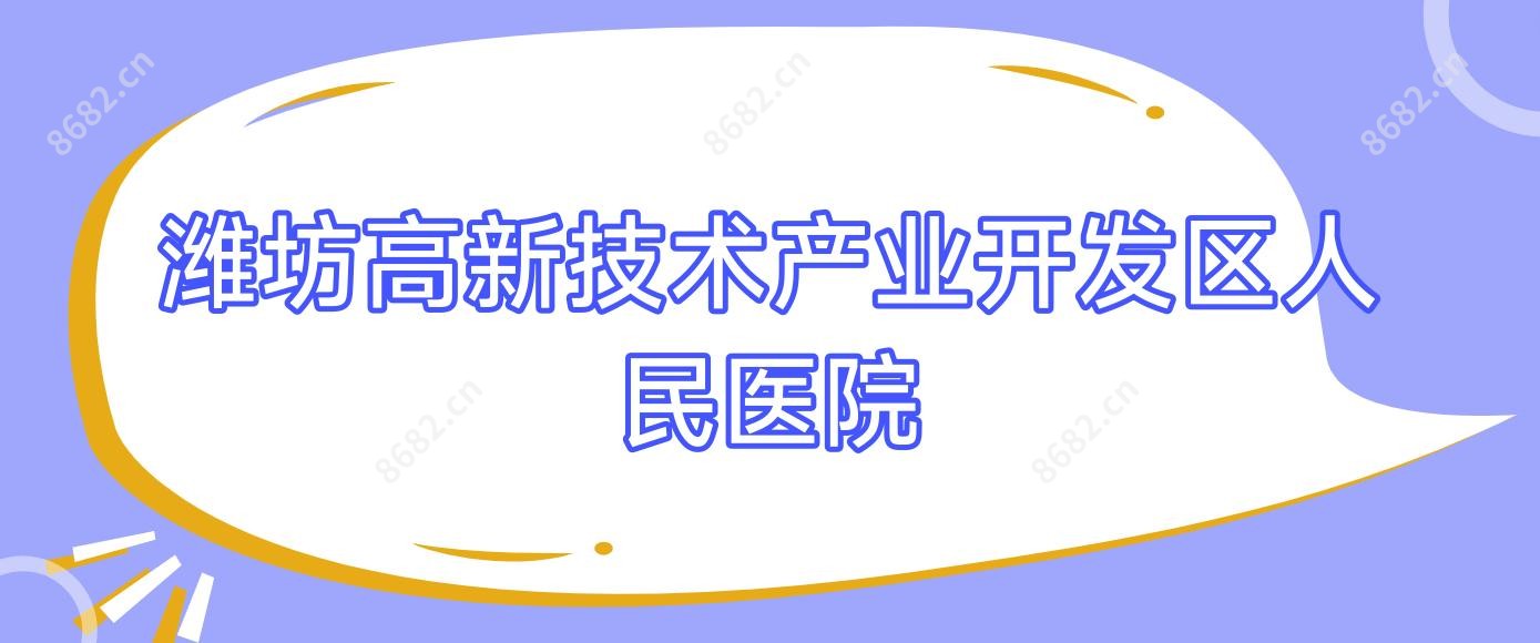 潍坊高新技术产业开发区人民医院