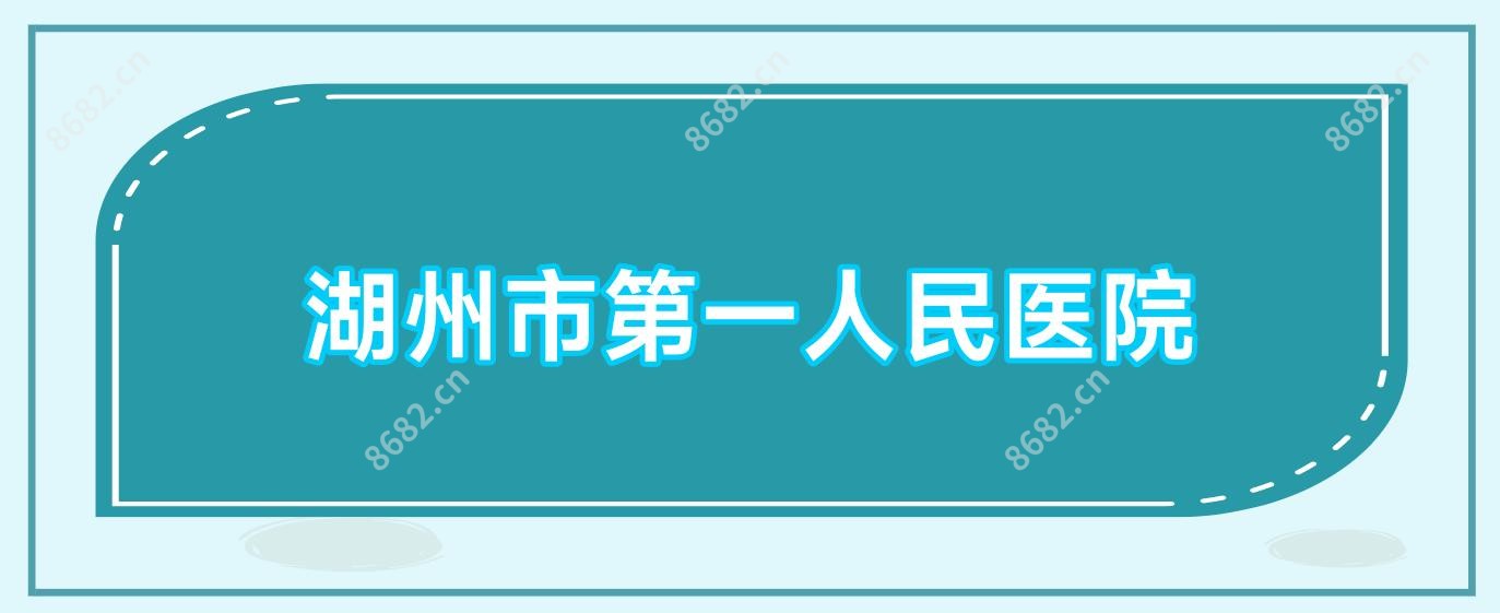 湖州市一人民医院