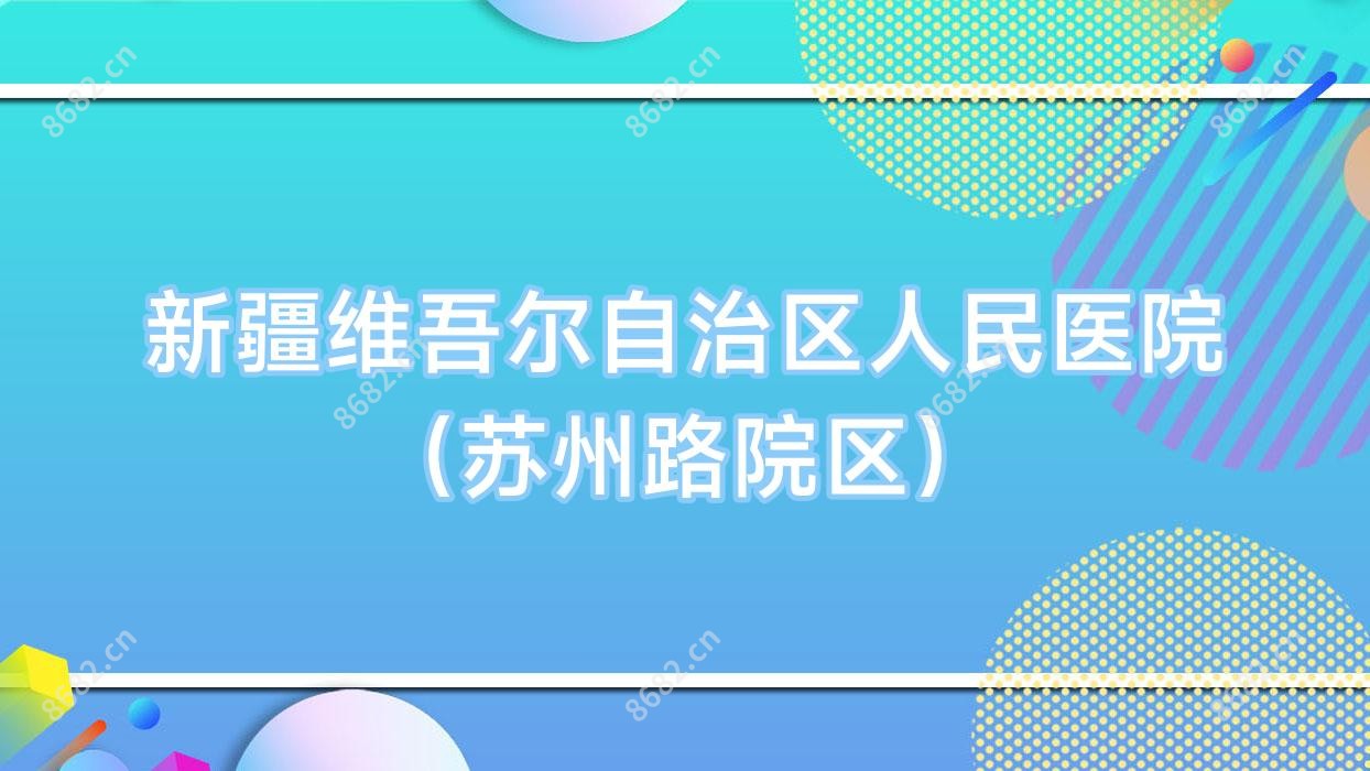 新疆维吾尔自治区人民医院(苏州路院区)