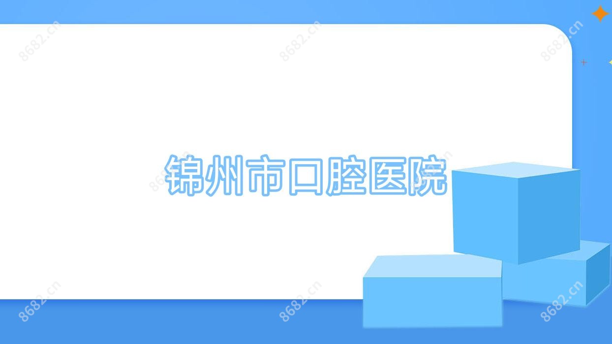 锦州市口腔医院