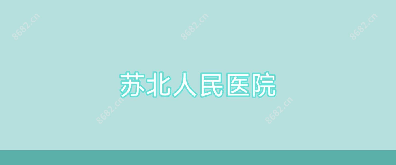 苏北人民医院