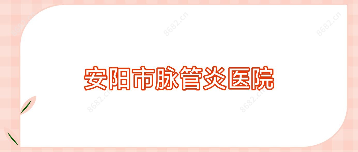 安阳市脉管炎医院