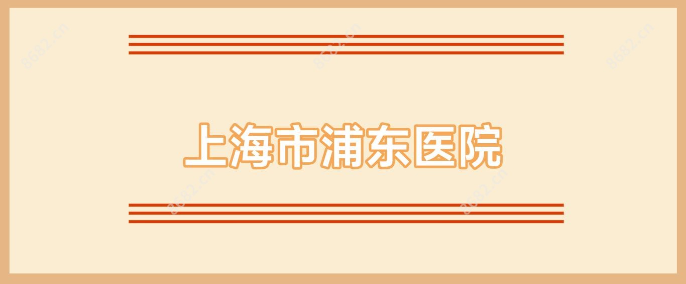 上海市浦东医院