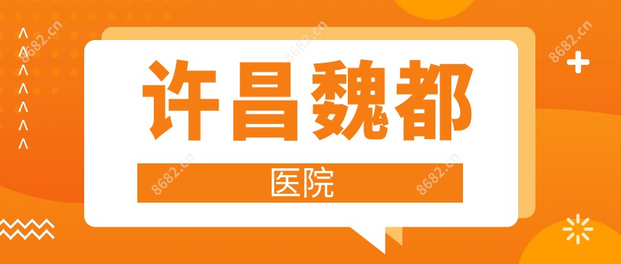 许昌魏都医院