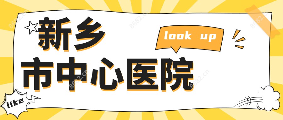 新乡市中心医院