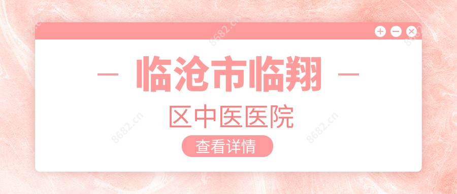 临沧市临翔区中医医院