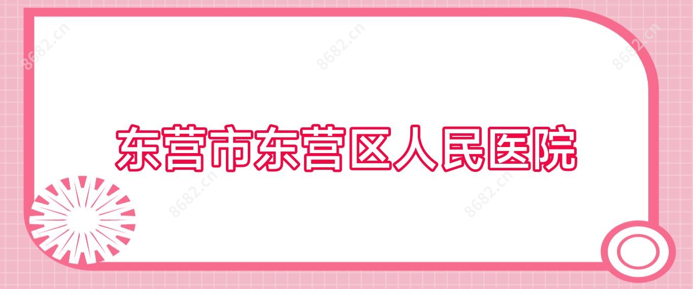 东营市东营区人民医院