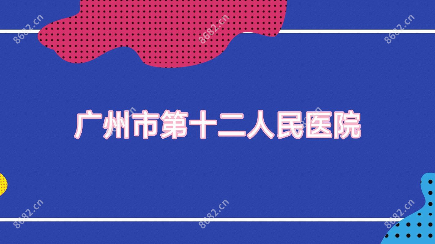 广州市第十二人民医院