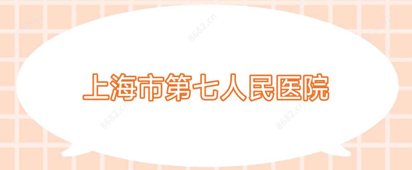 上海市第七人民医院