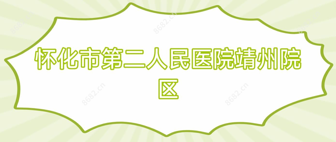 怀化市第二人民医院靖州院区