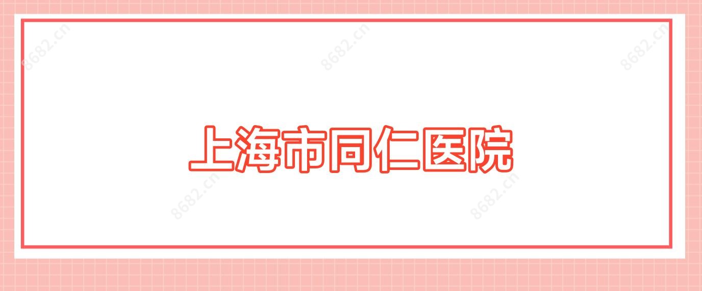 上海市同仁医院