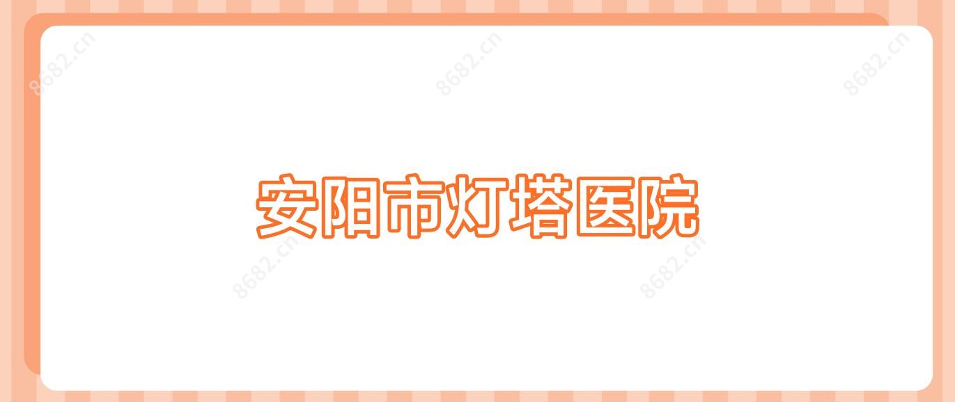 安阳市灯塔医院