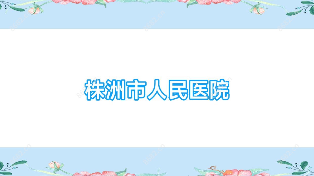 株洲市人民医院