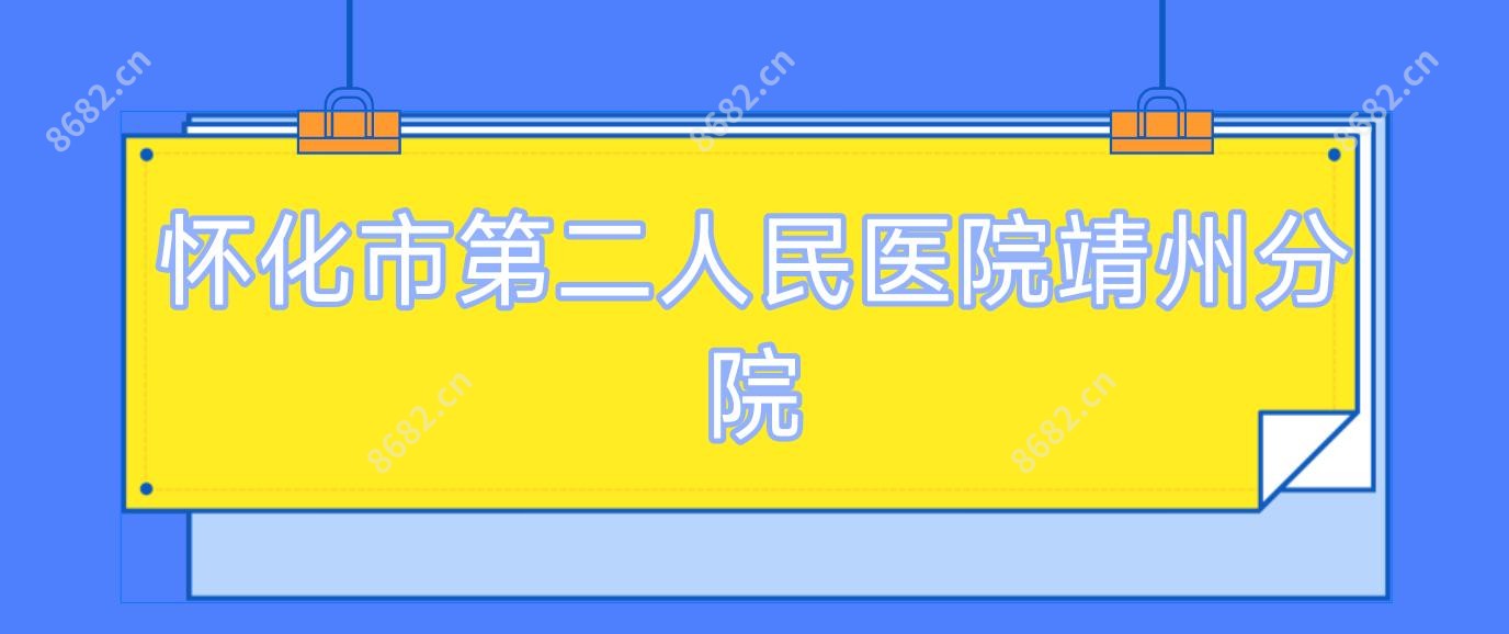 怀化市第二人民医院靖州分院