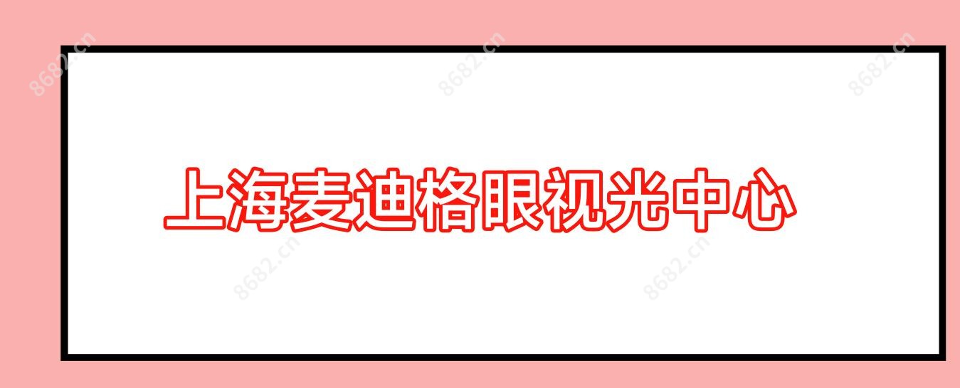上海麦迪格眼视光中心
