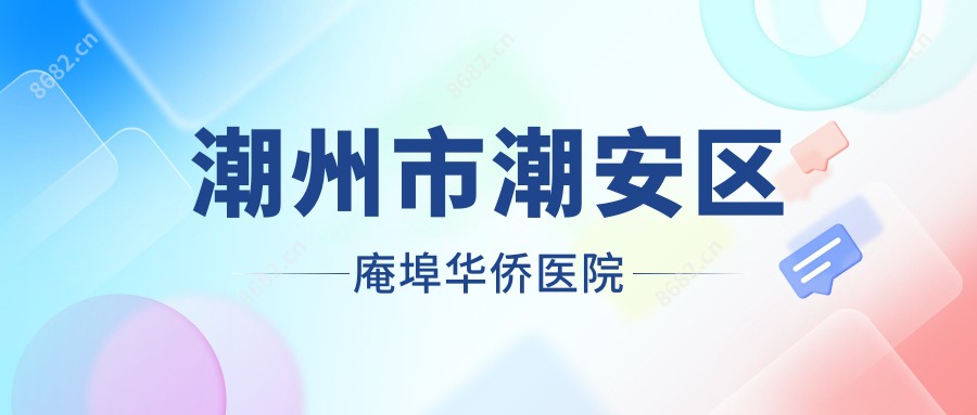 潮州市潮安区庵埠华侨医院