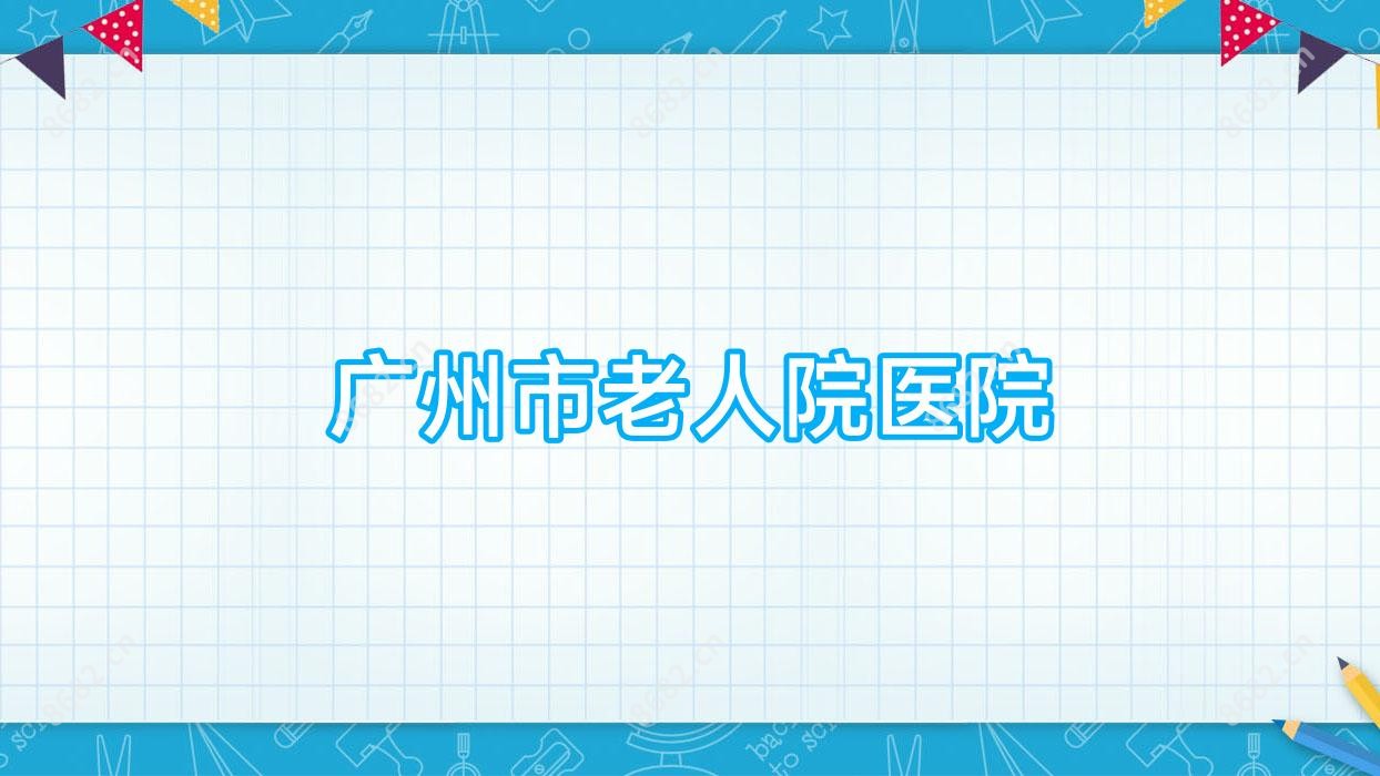 广州市老人院医院