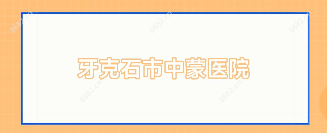 牙克石市中蒙医院