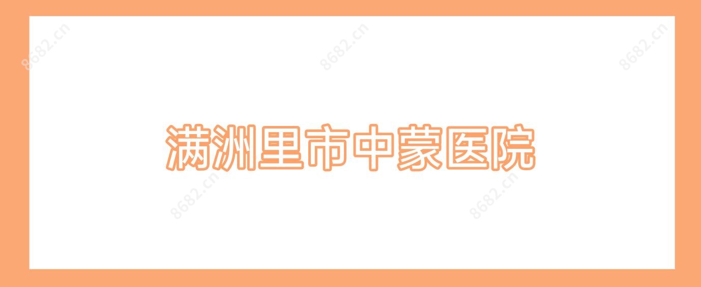 满洲里市中蒙医院