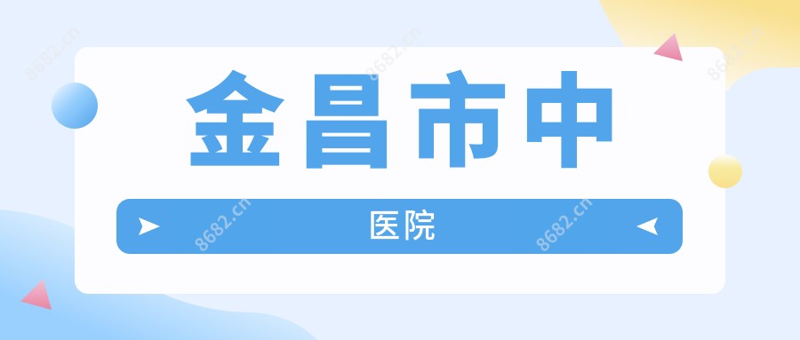 金昌市中医院